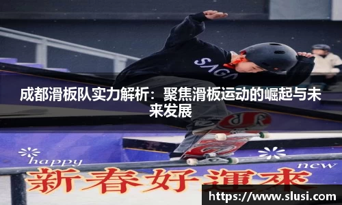 成都滑板队实力解析：聚焦滑板运动的崛起与未来发展