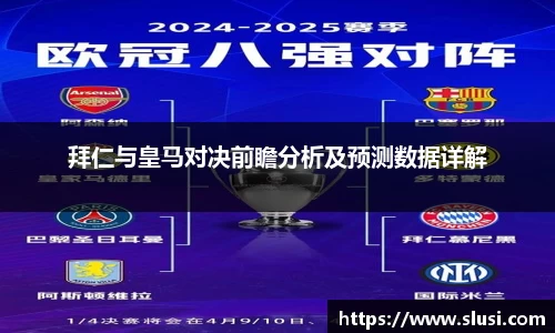拜仁与皇马对决前瞻分析及预测数据详解