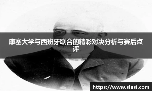 康塞大学与西班牙联合的精彩对决分析与赛后点评