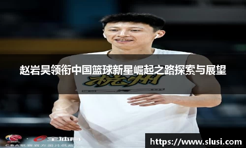 赵岩昊领衔中国篮球新星崛起之路探索与展望