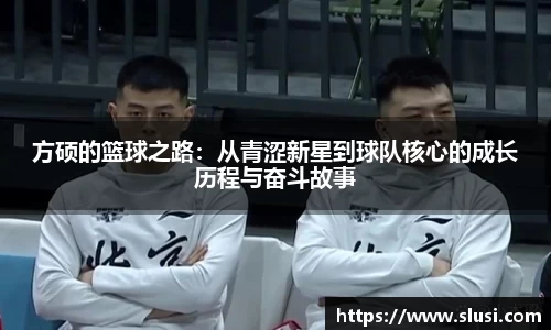 方硕的篮球之路：从青涩新星到球队核心的成长历程与奋斗故事