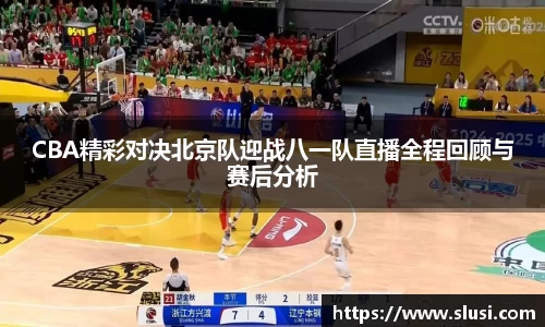 CBA精彩对决北京队迎战八一队直播全程回顾与赛后分析