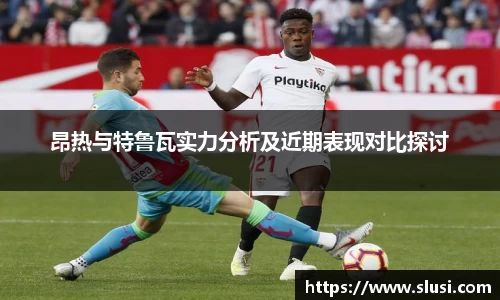 昂热与特鲁瓦实力分析及近期表现对比探讨