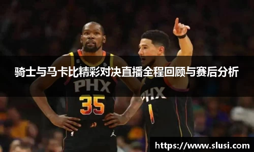 骑士与马卡比精彩对决直播全程回顾与赛后分析