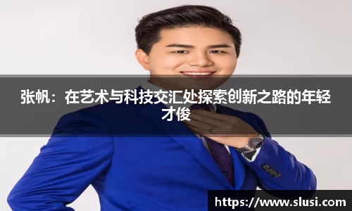 张帆：在艺术与科技交汇处探索创新之路的年轻才俊