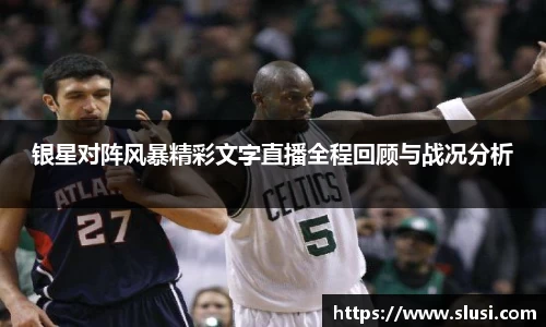 银星对阵风暴精彩文字直播全程回顾与战况分析