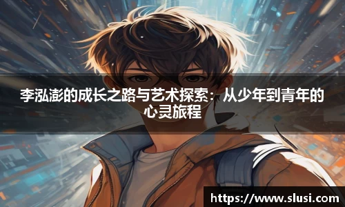李泓澎的成长之路与艺术探索：从少年到青年的心灵旅程