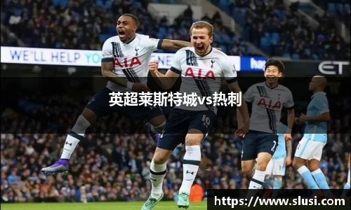 英超莱斯特城vs热刺