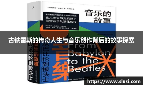 古铁雷斯的传奇人生与音乐创作背后的故事探索