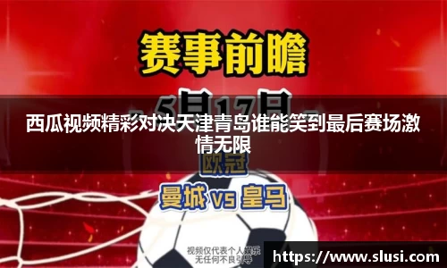 西瓜视频精彩对决天津青岛谁能笑到最后赛场激情无限