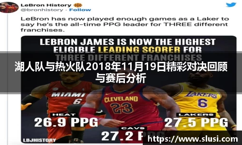 湖人队与热火队2018年11月19日精彩对决回顾与赛后分析
