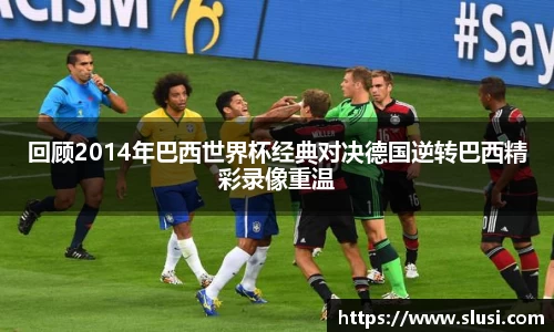 回顾2014年巴西世界杯经典对决德国逆转巴西精彩录像重温