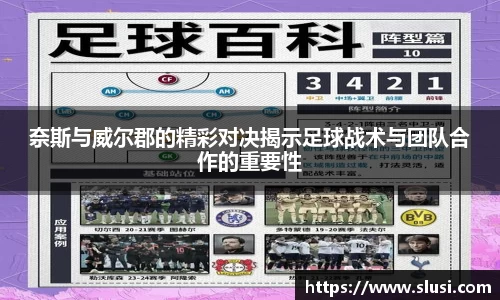 奈斯与威尔郡的精彩对决揭示足球战术与团队合作的重要性