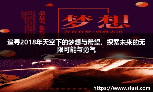 追寻2018年天空下的梦想与希望，探索未来的无限可能与勇气