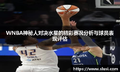 WNBA神秘人对决水星的精彩赛况分析与球员表现评估