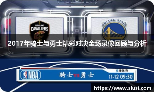 2017年骑士与勇士精彩对决全场录像回顾与分析