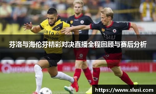 芬洛与海伦芬精彩对决直播全程回顾与赛后分析
