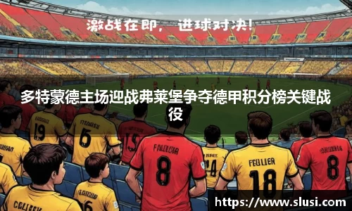 多特蒙德主场迎战弗莱堡争夺德甲积分榜关键战役