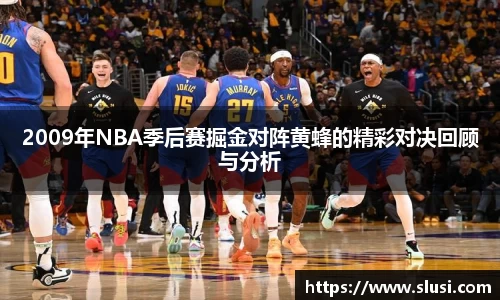 2009年NBA季后赛掘金对阵黄蜂的精彩对决回顾与分析