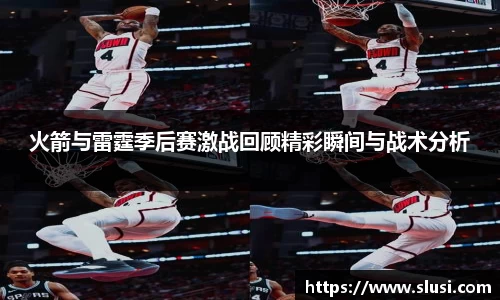 火箭与雷霆季后赛激战回顾精彩瞬间与战术分析