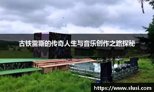 古铁雷斯的传奇人生与音乐创作之路探秘