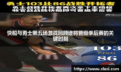 快船与勇士第五场激战回顾谁将晋级季后赛的关键时刻