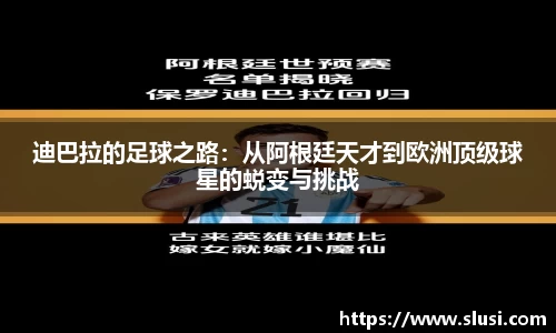 迪巴拉的足球之路：从阿根廷天才到欧洲顶级球星的蜕变与挑战