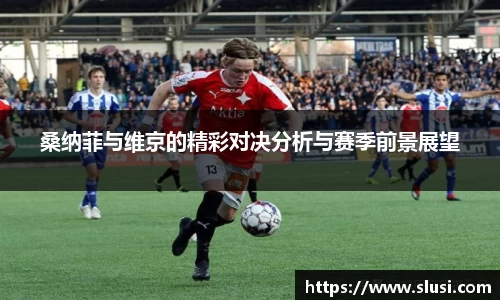 桑纳菲与维京的精彩对决分析与赛季前景展望