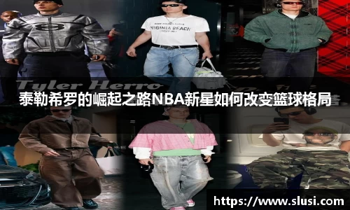 泰勒希罗的崛起之路NBA新星如何改变篮球格局