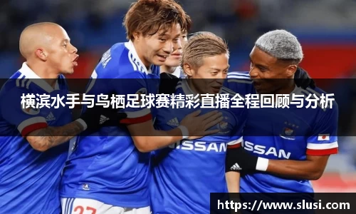 横滨水手与鸟栖足球赛精彩直播全程回顾与分析