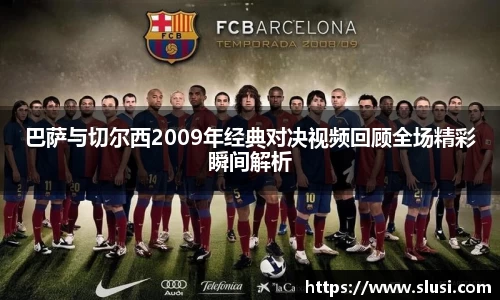 巴萨与切尔西2009年经典对决视频回顾全场精彩瞬间解析