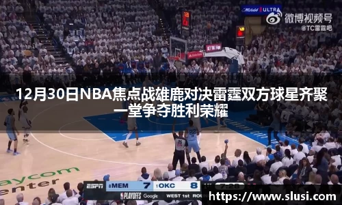 12月30日NBA焦点战雄鹿对决雷霆双方球星齐聚一堂争夺胜利荣耀