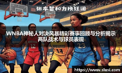 WNBA神秘人对决风暴精彩赛事回顾与分析揭示两队战术与球员表现