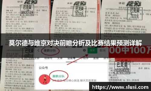 莫尔德与维京对决前瞻分析及比赛结果预测详解