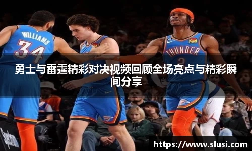 勇士与雷霆精彩对决视频回顾全场亮点与精彩瞬间分享