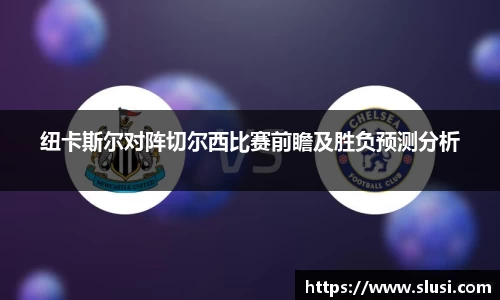 纽卡斯尔对阵切尔西比赛前瞻及胜负预测分析