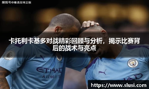 卡托利卡基多对战精彩回顾与分析，揭示比赛背后的战术与亮点