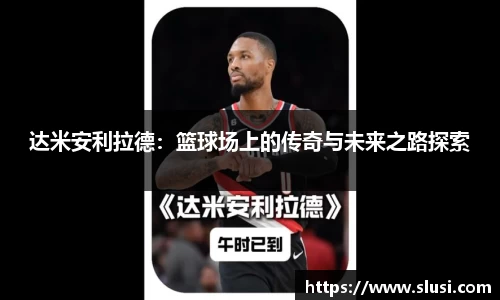达米安利拉德：篮球场上的传奇与未来之路探索