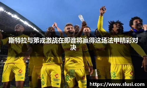 斯特拉与第戎激战在即谁将赢得这场法甲精彩对决