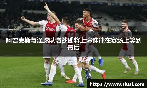 阿贾克斯与泽球队激战即将上演谁能在赛场上笑到最后