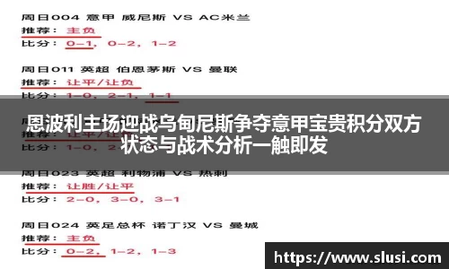 恩波利主场迎战乌甸尼斯争夺意甲宝贵积分双方状态与战术分析一触即发