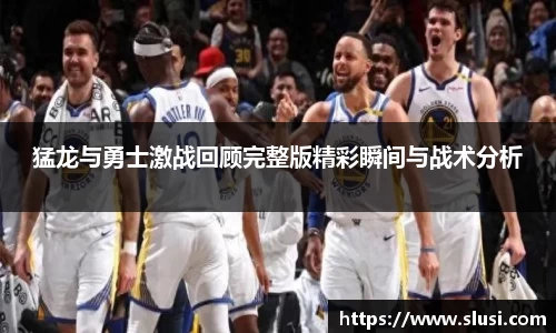 猛龙与勇士激战回顾完整版精彩瞬间与战术分析