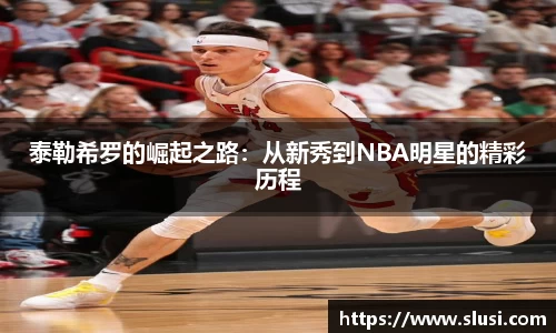 泰勒希罗的崛起之路：从新秀到NBA明星的精彩历程