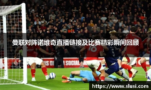 曼联对阵诺维奇直播链接及比赛精彩瞬间回顾
