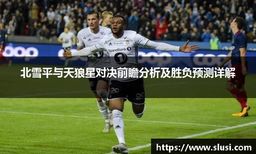 北雪平与天狼星对决前瞻分析及胜负预测详解