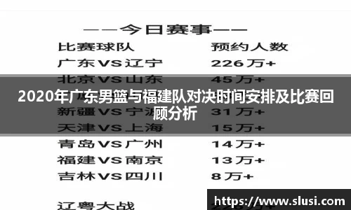 2020年广东男篮与福建队对决时间安排及比赛回顾分析