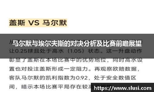 马尔默与埃尔夫斯的对决分析及比赛前瞻展望