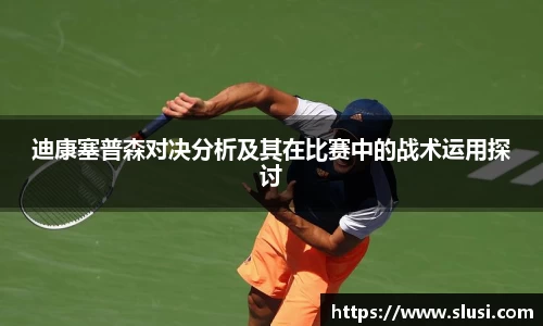 迪康塞普森对决分析及其在比赛中的战术运用探讨