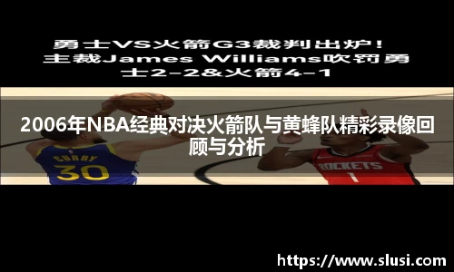 2006年NBA经典对决火箭队与黄蜂队精彩录像回顾与分析
