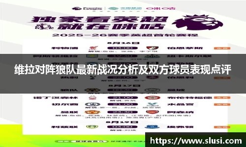 维拉对阵狼队最新战况分析及双方球员表现点评